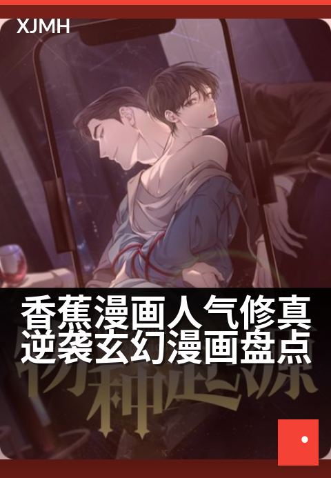 香蕉漫画人气修真逆袭玄幻漫画盘点 - 十部必看玄幻国漫推荐