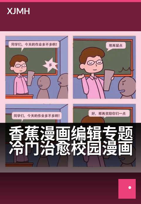 香蕉漫画编辑专题冷门治愈校园漫画 - 发掘那些温柔的青春碎片