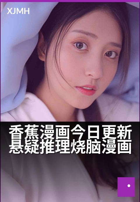香蕉漫画今日更新悬疑推理烧脑漫画 - 烧脑谜局今揭晓，暗线藏真凶