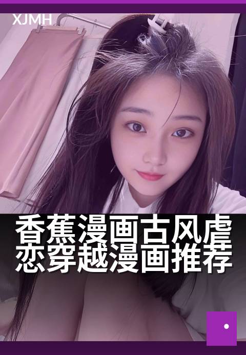 香蕉漫画古风虐恋穿越漫画推荐 - 画中轮回,虐恋千年的漫画之旅