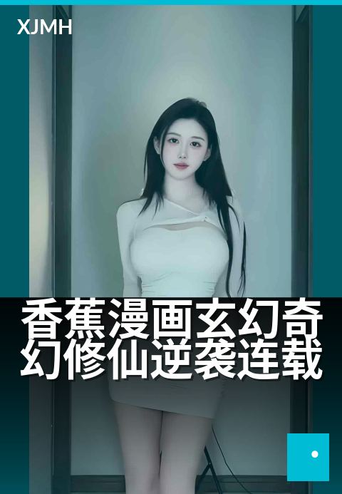 香蕉漫画玄幻奇幻修仙逆袭连载 - 一根香蕉的逆天修仙路