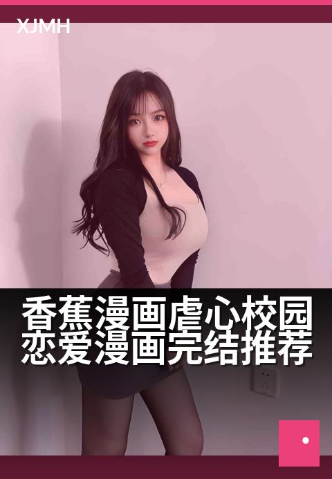 香蕉漫画虐心校园恋爱漫画完结推荐 - 那些让人又哭又笑的青春