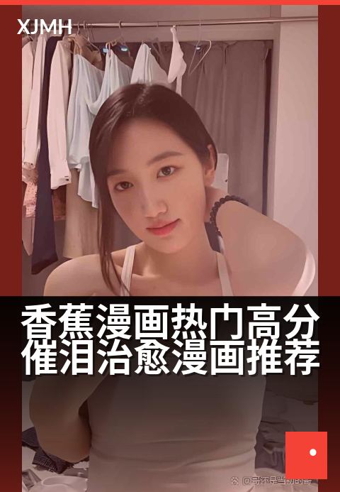 香蕉漫画热门高分催泪治愈漫画推荐 - 看哭无数人的神作漫画清单