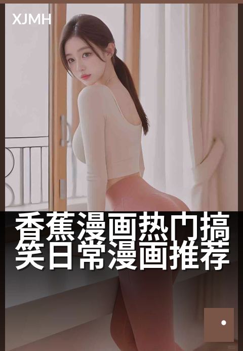 香蕉漫画热门搞笑日常漫画推荐 - 治愈系日常,笑到停不下来