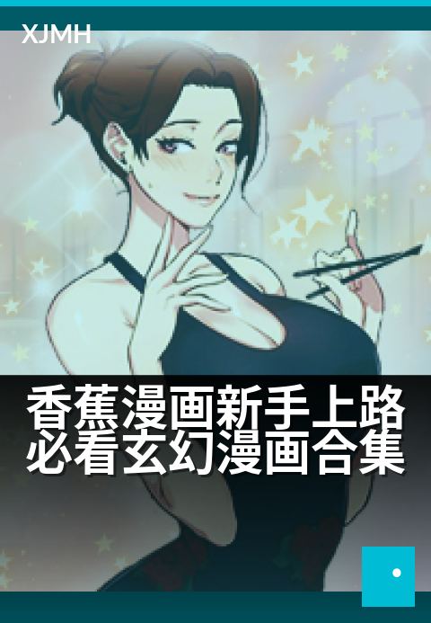 香蕉漫画新手上路必看玄幻漫画合集 - 精选合集每周更新