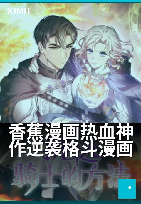 香蕉漫画热血神作逆袭格斗漫画 - 十年热血，一部漫画点燃青春