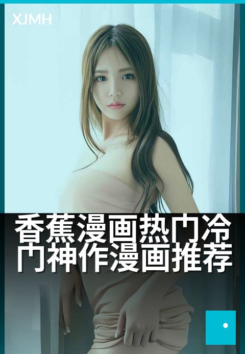 香蕉漫画热门冷门神作漫画推荐 - 这些神作不看太可惜