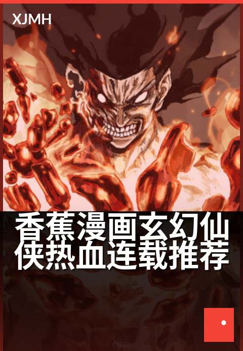 香蕉漫画玄幻仙侠热血连载推荐 - 修仙界最强香蕉召唤术
