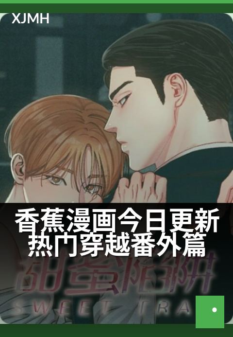 香蕉漫画今日更新热门穿越番外篇 - 当季热度榜单盘点