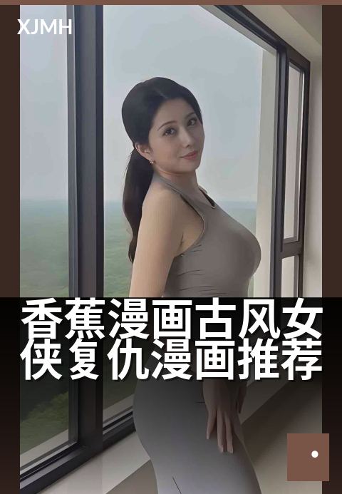 香蕉漫画古风女侠复仇漫画推荐 - 侠影挥剑，快意恩仇录