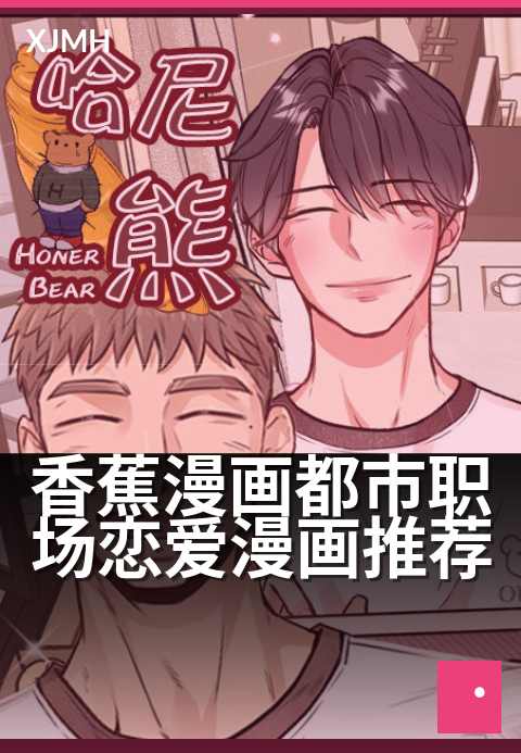 香蕉漫画都市职场恋爱漫画推荐 - 办公室恋情暗藏甜蜜心动