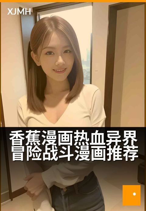 香蕉漫画热血异界冒险战斗漫画推荐 - 燃到炸裂！异界香蕉大冒险