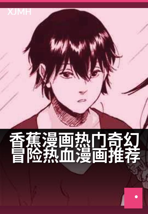 香蕉漫画热门奇幻冒险热血漫画推荐 - 冒险漫画新晋神作盘点