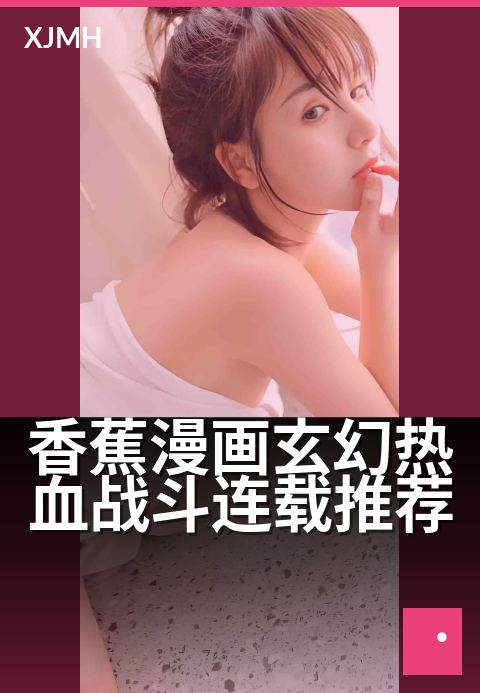 香蕉漫画玄幻热血战斗连载推荐 - 这部漫画让你连刷三天三夜