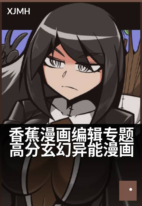 香蕉漫画编辑专题高分玄幻异能漫画 - 编辑严选：不容错过的异能神作
