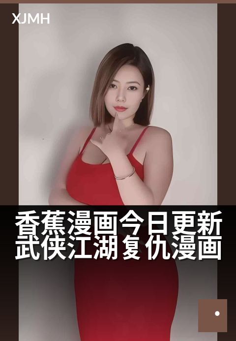 香蕉漫画今日更新武侠江湖复仇漫画 - 今日新章:江湖恩怨再起