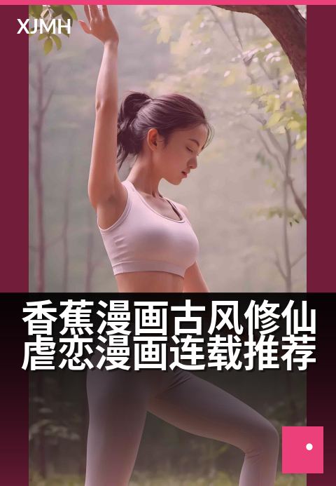 香蕉漫画古风修仙虐恋漫画连载推荐 - 画中仙缘，一念成劫