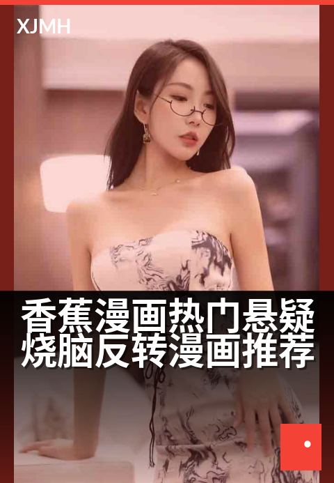 香蕉漫画热门悬疑烧脑反转漫画推荐 - 大脑过载的高能反转剧场