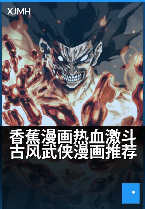 香蕉漫画热血激斗古风武侠漫画推荐 - 经典国风热血战斗漫画盘点
