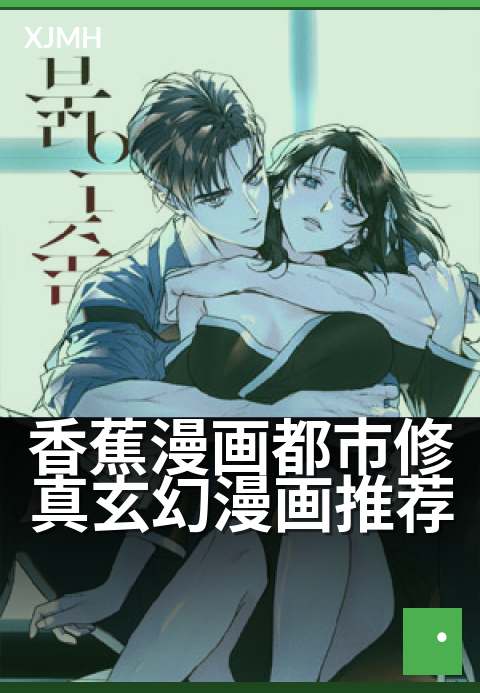 香蕉漫画都市修真玄幻漫画推荐 - 玄幻迷不可错过的热血逆袭
