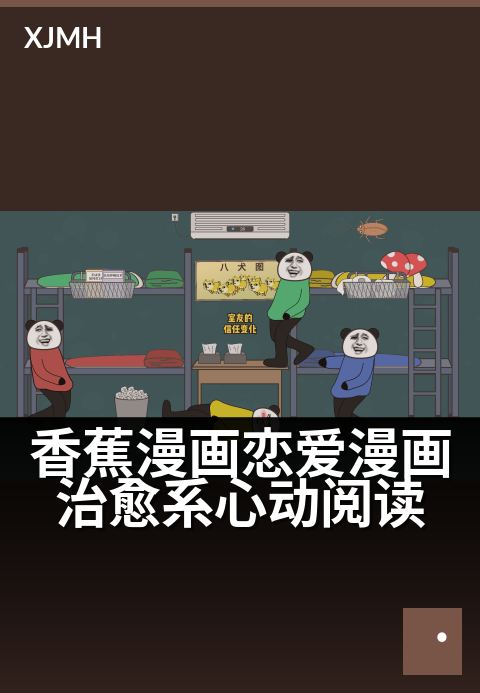 香蕉漫画恋爱漫画治愈系心动阅读 - 甜蜜心动,治愈每页