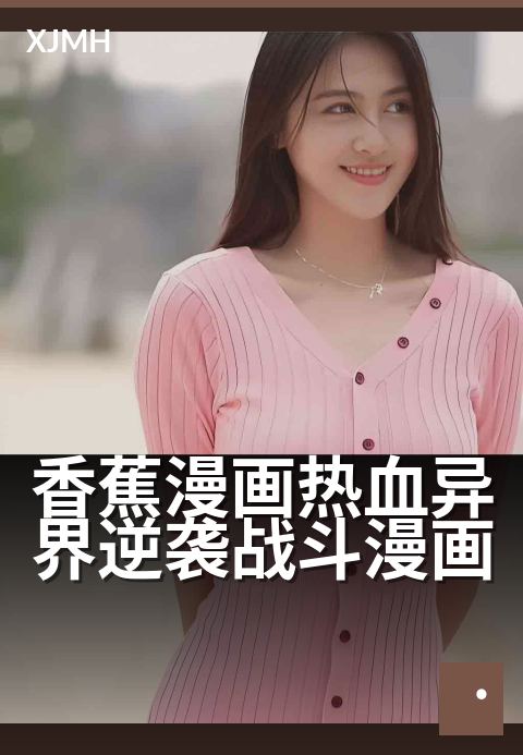 香蕉漫画热血异界逆袭战斗漫画 - 用一根香蕉撬动整个异界