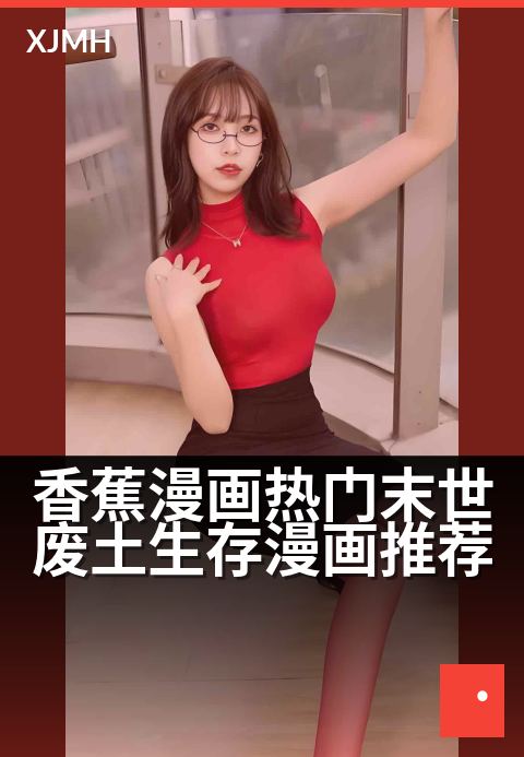 香蕉漫画热门末世废土生存漫画推荐 - 废土求生漫画，翻烂榜单也得看