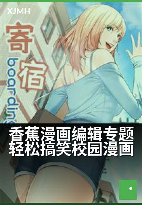 香蕉漫画编辑专题轻松搞笑校园漫画 - 编辑部私藏!校园爆笑漫单