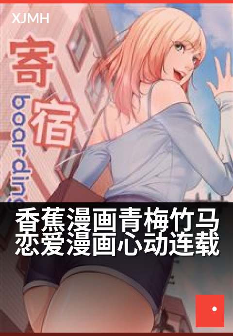 香蕉漫画青梅竹马恋爱漫画心动连载 - 当季热度榜单盘点