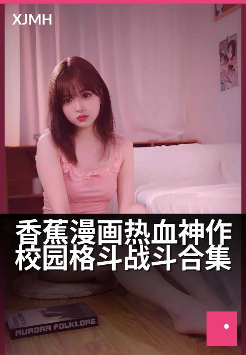 香蕉漫画热血神作校园格斗战斗合集 - 青春热血,燃爆校园对决