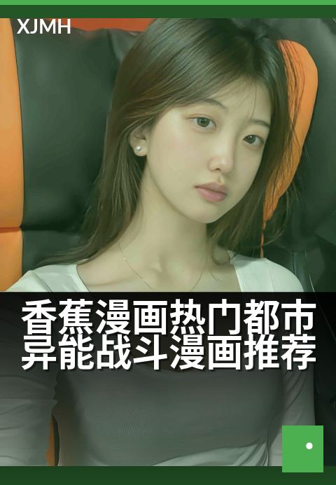 香蕉漫画热门都市异能战斗漫画推荐 - 高燃异能激战，超人气推荐