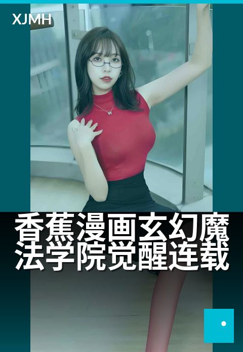 香蕉漫画玄幻魔法学院觉醒连载 - 觉醒少年勇闯奇幻学园