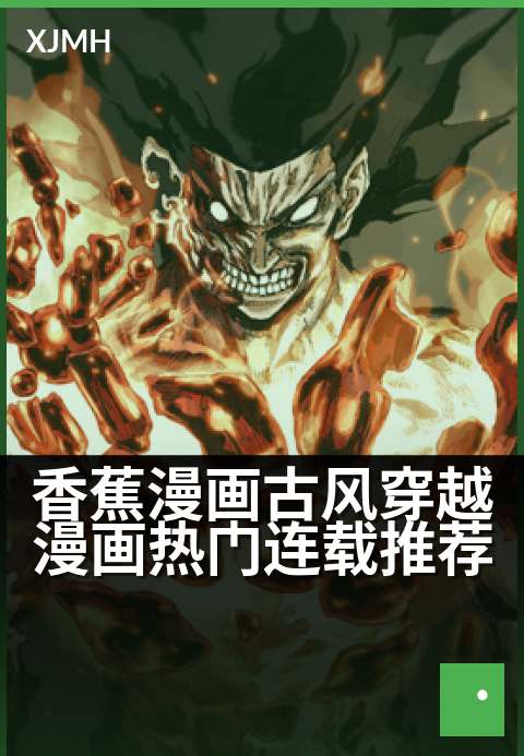 香蕉漫画古风穿越漫画热门连载推荐 - 一画千年，穿越古风新章