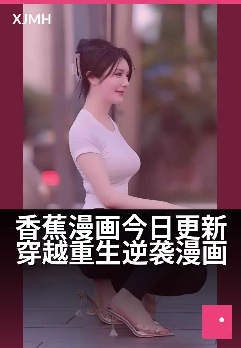 香蕉漫画今日更新穿越重生逆袭漫画 - 今日追更,爆款穿越逆袭新章