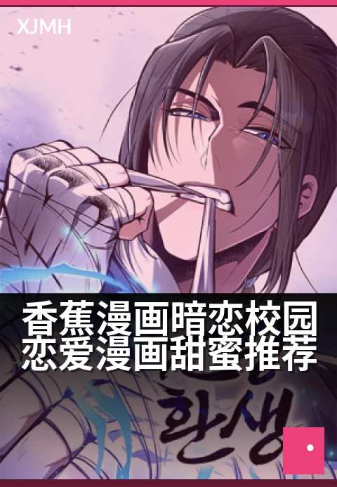 香蕉漫画暗恋校园恋爱漫画甜蜜推荐 - 解锁青春里最甜的暗恋心事
