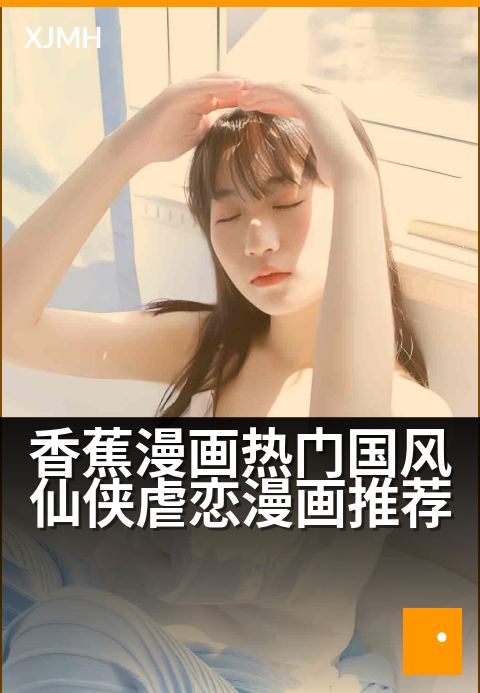 香蕉漫画热门国风仙侠虐恋漫画推荐 - 五部催泪高燃仙侠漫画