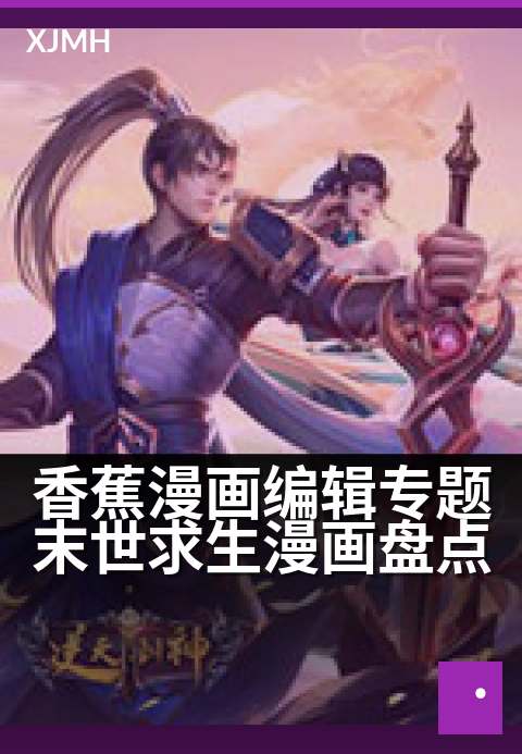 香蕉漫画编辑专题末世求生漫画盘点 - 编辑严选:末日生存漫画榜单