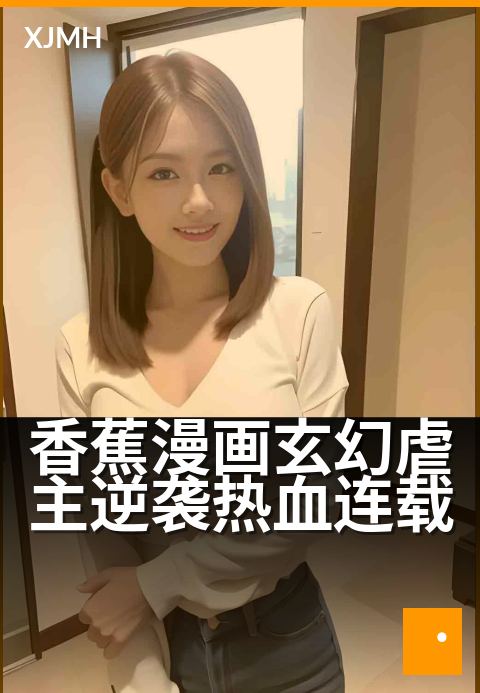 香蕉漫画玄幻虐主逆袭热血连载 - 一根香蕉的逆天改命路