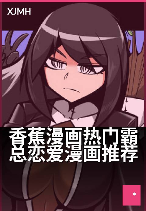 香蕉漫画热门霸总恋爱漫画推荐 - 霸总追妻甜到爆，漫画圈粉指南