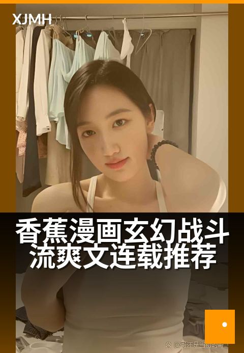 香蕉漫画玄幻战斗流爽文连载推荐 - 热血香蕉+燃爆打斗，追更上瘾