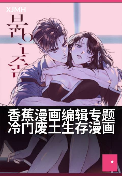 香蕉漫画编辑专题冷门废土生存漫画 - 荒原求生，编辑私藏漫单