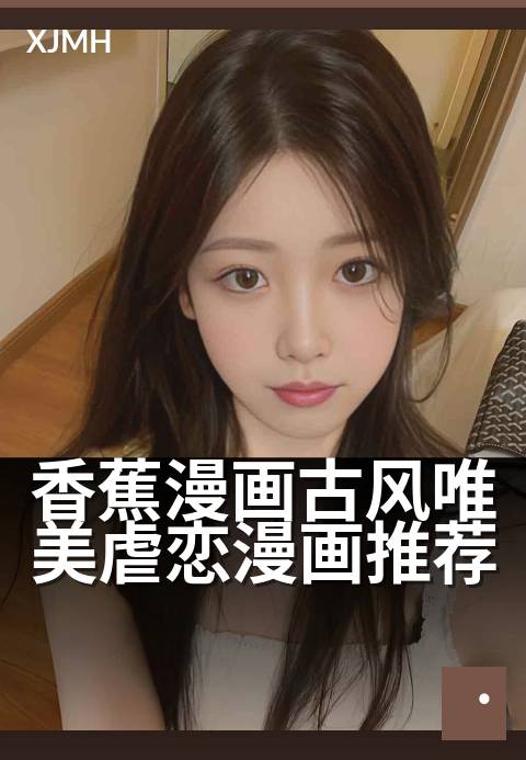 香蕉漫画古风唯美虐恋漫画推荐 - 古风虐恋，绘卷中情丝缠绵