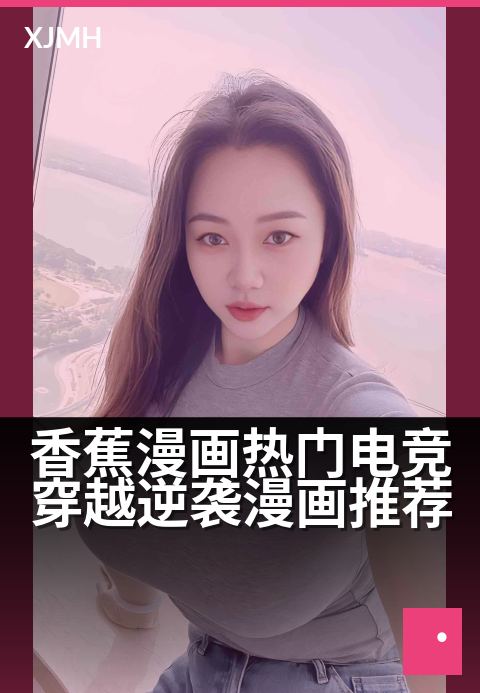香蕉漫画热门电竞穿越逆袭漫画推荐 - 开挂手速，电竞大神逆袭之路