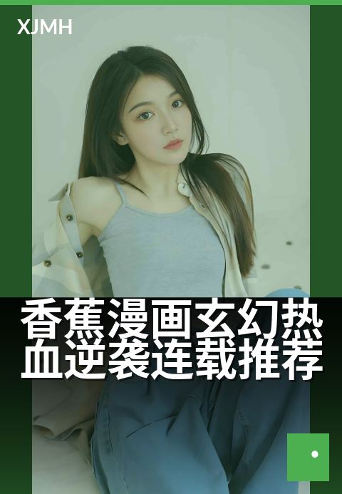 香蕉漫画玄幻热血逆袭连载推荐 - 一根香蕉如何改写命运？