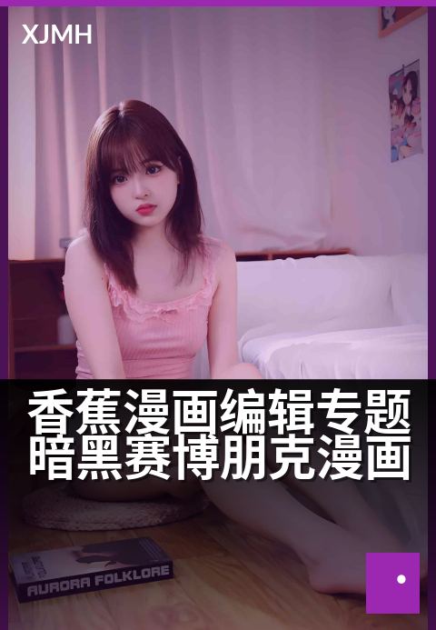 香蕉漫画编辑专题暗黑赛博朋克漫画 - 暗黑美学下的漫画叙事新范式