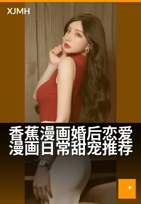 香蕉漫画婚后恋爱漫画日常甜宠推荐 - 婚后甜蜜日常,笑点满满