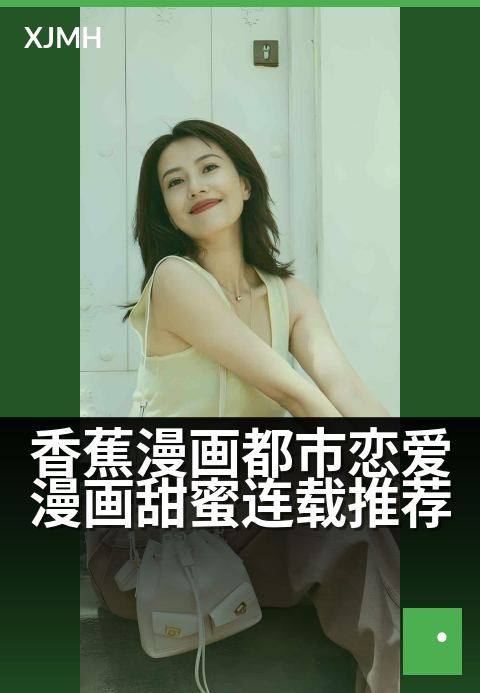 香蕉漫画都市恋爱漫画甜蜜连载推荐 - 心动日常,甜到牙疼!