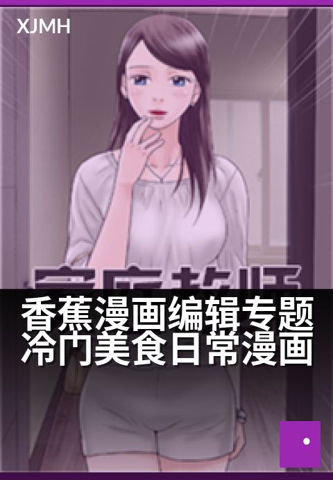 香蕉漫画编辑专题冷门美食日常漫画 - 编辑精选:被低估的治愈系美食