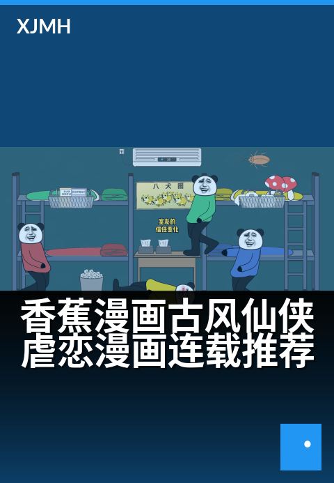 香蕉漫画古风仙侠虐恋漫画连载推荐 - 水墨丹青中的仙侠奇缘