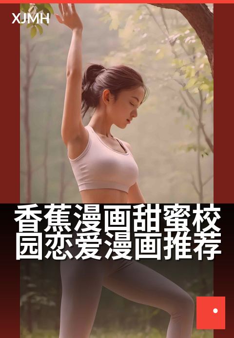香蕉漫画甜蜜校园恋爱漫画推荐 - 暗恋教室的甜蜜暴击